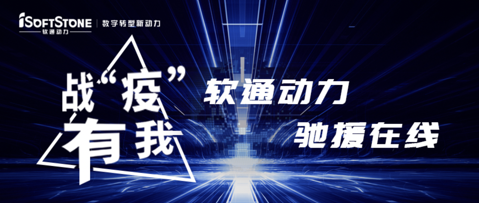 战“疫”有我，软通动力驰援在线