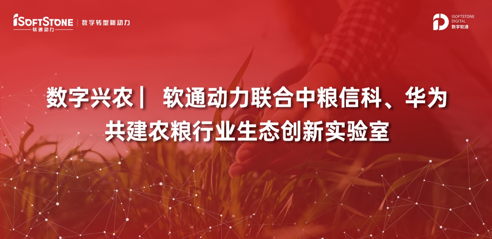 数字兴农 ▏软通动力联合中粮信科、华为共建农粮行业生态创新实验室