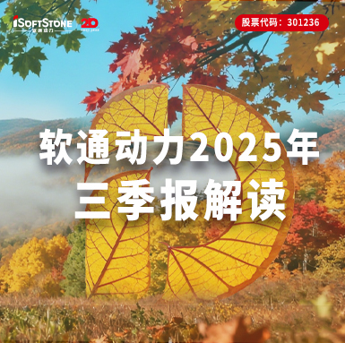 软通动力2025年三季报|全栈智能激活软硬协同，营收净利双增彰显发展质效