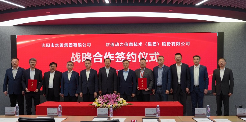 软通动力与沈阳水务集团达成战略合作：以鸿蒙+AI重塑智能水务，共绘高效绿色新未来